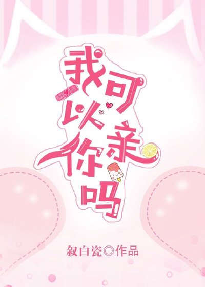 《我可以亲你吗》