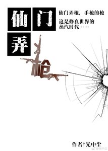 《仙门弄枪》