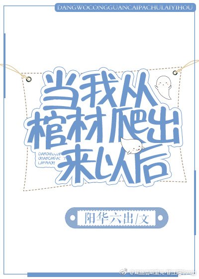《当我从棺材爬出来以后》
