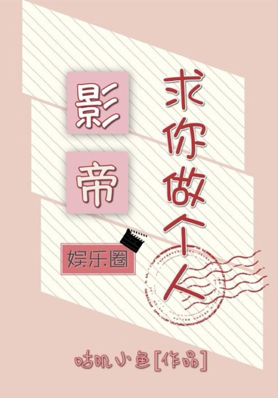 影帝求你做个人[娱乐圈]