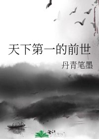 《天下第一的前世》