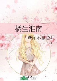 《橘生淮南》