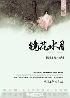 《镜花水月—流年》