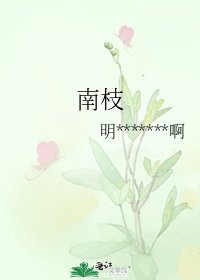 《南枝》