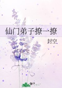 仙门弟子撩一撩