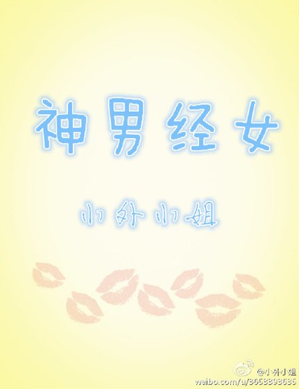 《神男经女》