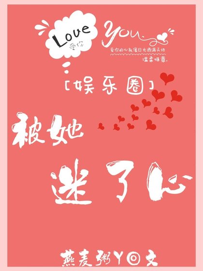 被她迷了心[娱乐圈]
