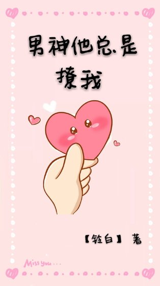 男神他总是撩我[娱乐圈]