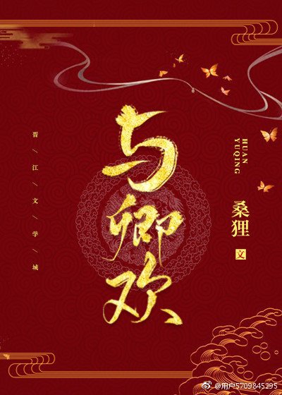 与卿欢（重生）
