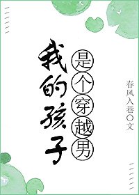 《我的孩子是个穿越男》