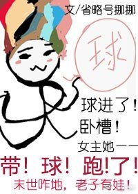 《我在末世带球跑》