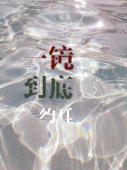 一镜到底