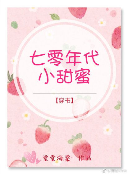 七零年代小甜蜜[穿书]