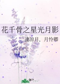 《花千骨之星光月影》