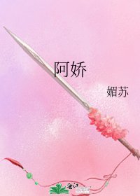 《阿娇》
