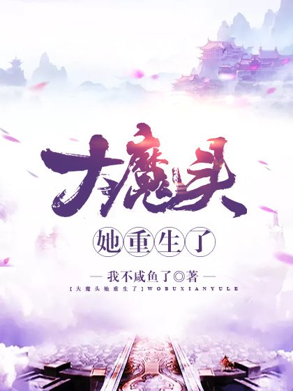 《大魔头她重生了》