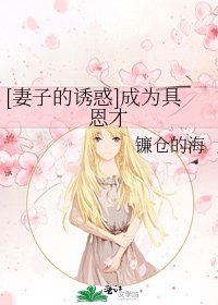 [妻子的诱惑]成为具恩才