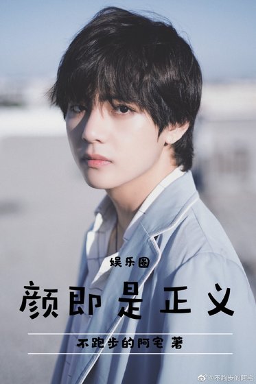 《娱乐圈颜即是正义》