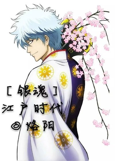 [银魂]江户时代