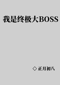 《我是终极大BOSS》