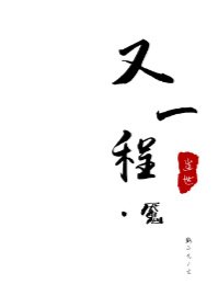 《又一程·魇》