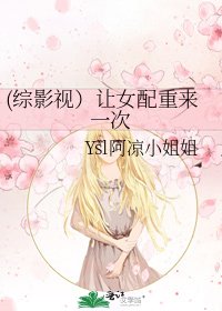 (综影视）让女配重来一次