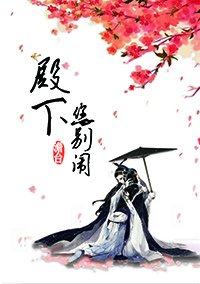 《殿下,您别闹》
