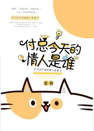 付总今天的情人是谁
