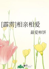 [霹雳]相亲相爱