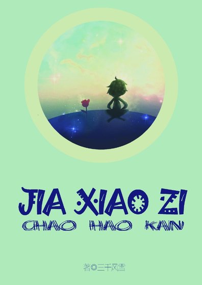 《假小子》