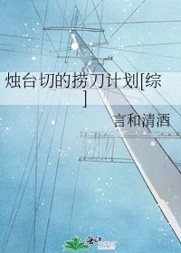 烛台切的捞刀计划[综]