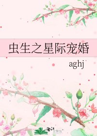 虫生之星际宠婚 [参赛作品]