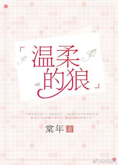 《温柔的狼》