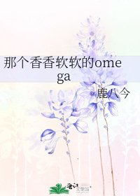 那个香香软软的omega