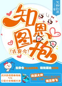 《知恩图抱》