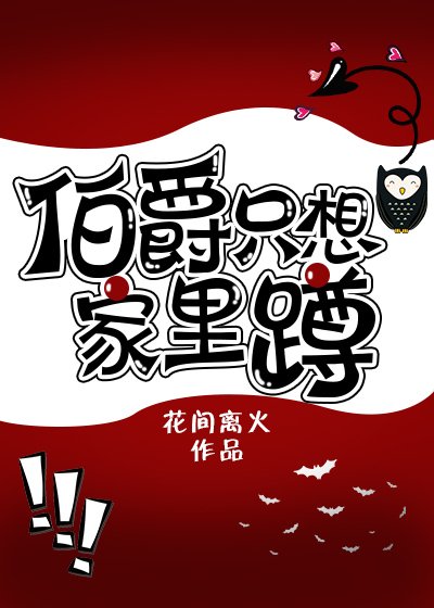 《伯爵只想家里蹲》