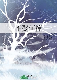 不娶何撩