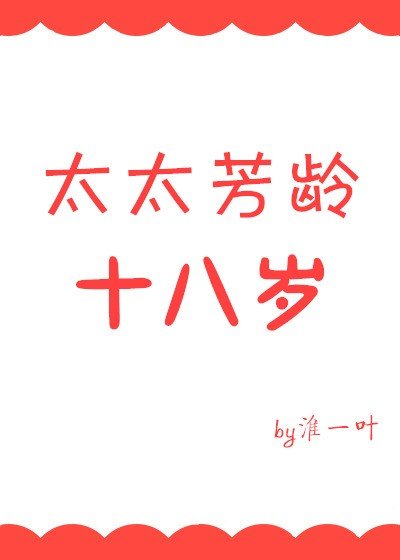 太太芳龄十八岁