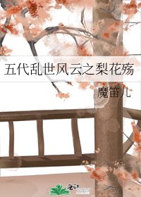 《五代乱世风云之梨花殇》