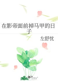 在影帝面前掉马甲的日子