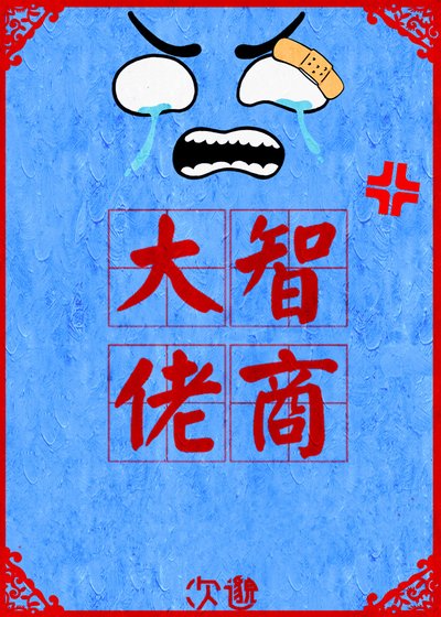 我把大佬撞成了大儿砸！