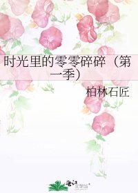 《时光里的零零碎碎(第一季)》