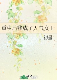 重生后我成了人气女王