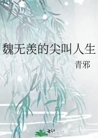 《魏无羡的尖叫人生》