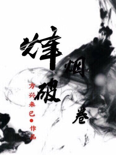 《烽烟破卷》