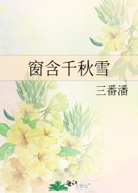 窗含千秋雪