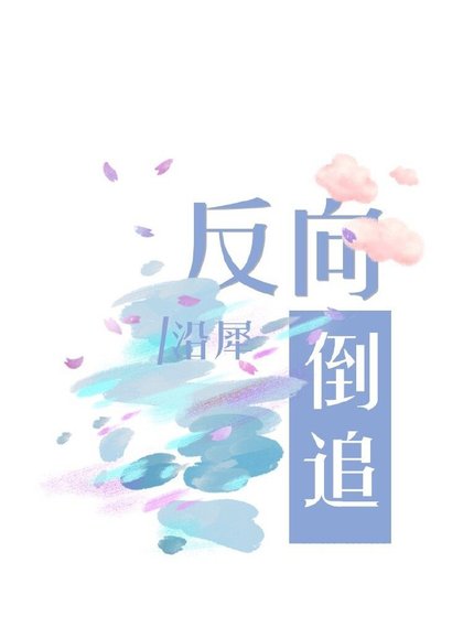 反向倒追