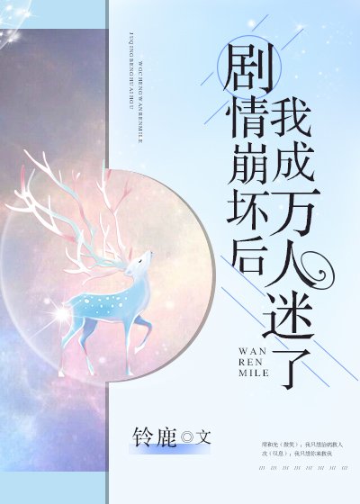 剧情崩坏后我成万人迷了[快穿]