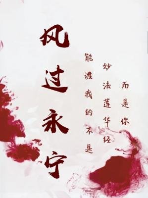 《风过永宁》