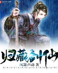 《归藏剑仙》